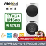 WHIRLPOOL 惠而浦 17公斤蒸氣洗脫滾筒洗衣機+16公斤乾衣機(天然瓦斯) (8TWFW8620HW+8TWGD8620HW)