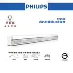 京實在~專業照明~附發票 PHILIPS 飛利浦 LED 支架燈 TWG580 晶巧 附開關 間接照明 串接燈 層板燈