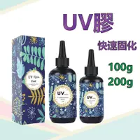 在飛比找蝦皮購物優惠-台灣現貨 UV膠 UV膠水 硬膠 UV膠 水晶膠 固化膠 紫