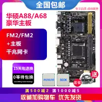 在飛比找露天拍賣優惠-保一年新Asus/華碩A88XM-A A68HM FM2+A