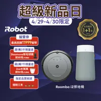 在飛比找蝦皮商城優惠-美國iRobot Roomba i2 掃地機器人 買就送Bl