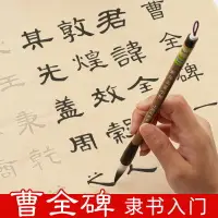 在飛比找樂天市場購物網優惠-隸書毛筆字帖曹全碑成人初學者心經手抄書法入門臨摹張遷碑描紅宣