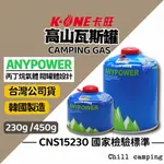 卡旺 高山瓦斯罐 卡旺高山瓦斯 ANYPOWER 高山瓦斯230G 丙丁烷氣體瓦斯罐 露營瓦斯450G 野餐 高山爐瓦斯