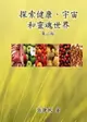 【電子書】Toward the Universe of Health and Soul (2nd Traditional Chinese Edition)