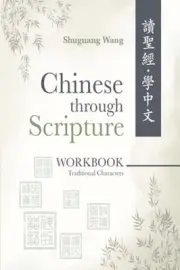 Chinese Through Scripture: Workbook (Traditional Characters) by Shuguang Wang
