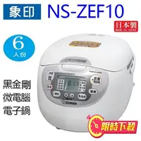 在飛比找樂天市場購物網優惠-【限時下殺】象印 NS-ZEF10 黑金剛微電腦 6人份電子