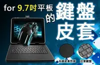 在飛比找Yahoo!奇摩拍賣優惠-【東京數位】 全新 9.7吋 平板電腦專用 注音鍵盤皮套 螢