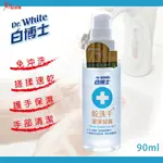 🛒好好購 便利購物網🏃 白博士 抗菌洗手乳 / 乾洗手潔淨凝露 90ML系列 【台灣製】