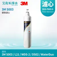 在飛比找樂天市場購物網優惠-【3M】Filtrete S003極淨便捷淨水器濾芯 3US