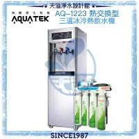 在飛比找樂天市場購物網優惠-《沛宸AQUATEK》AQ-1223三溫冰冷熱直立式飲水機◆