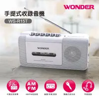 在飛比找momo購物網優惠-【WONDER 旺德】手提式收錄音機(WS-R15T)