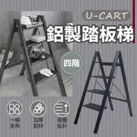 在飛比找momo購物網優惠-【U-CART 優卡得】強化輕量鋁製家用四階踏板梯