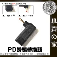 在飛比找蝦皮購物優惠-PD 充電器 DC3.5mm誘騙器3.5x1.35mm 3.