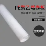 購滿199發貨 【臺灣熱銷】PE卷板 HDPE高密度聚乙烯板 塑料卷板 耐磨板材 0.3 0.5 0.8 1.5 2MM