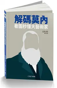 在飛比找TAAZE讀冊生活優惠-解碼莫內（2020新版）