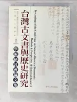 台灣古文書與歷史研究-學術研討會論文集【T3／大學文學_CS8】書寶二手書