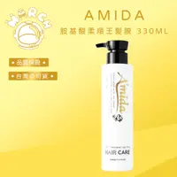 在飛比找蝦皮購物優惠-AMIDA 胺基酸柔順王髮膜 330ML 免沖洗式護髮【MA