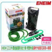 在飛比找momo購物網優惠-【EHEIM 伊罕】外置圓桶過濾2213型動力桶附雙閥快接(