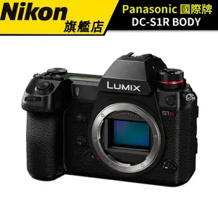 Panasonic國際牌 DC-S1R BODY 公司貨 贈原廠相機包 #112.03.31前登錄送好禮+鏡頭折價券1萬