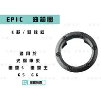 在飛比找蝦皮商城精選優惠-EPIC |  E款 髮絲紋 油箱圈 水轉卡夢 油圈 油箱外