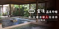 在飛比找e7line優惠-【台北烏來】雲頂溫泉行館-男/女裸湯單人泡湯券(112專案)