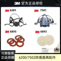 在飛比找蝦皮購物優惠-3M 防毒面具配件 6200/7502防毒面罩配件 鬆緊頭帶