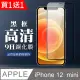 IPhone 12 MINI 保護貼 買一送一全覆蓋玻璃黑框鋼化膜(買一送一 IPhone 12 MINI 保護貼)