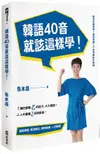 韓語40音就該這樣學! (附寫字練習冊/發音音檔/影片課程)