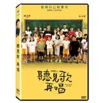 聽見歌 再唱DVD TAAZE讀冊生活網路書店