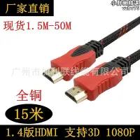在飛比找Yahoo!奇摩拍賣優惠-HDMI線1.4版 15米 全銅 HDMI高清線 支持108