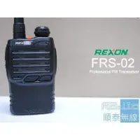 在飛比找蝦皮購物優惠-『光華順泰無線』REXON FRS-02 單頻 UHF 免執