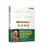 快思慢想 當代最偉大的心理學家、諾貝爾經濟學奬得主──康納曼