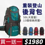 【WOAWOA】買一送一 戶外配件 WOAWOA重裝登山包 【50公升】(登山背包 露營背包 登山後背包)