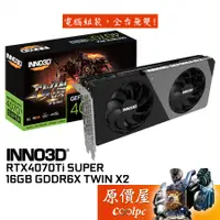 在飛比找蝦皮商城優惠-INNO3D映眾 RTX4070Ti SUPER 16GB 