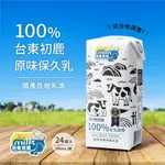 台東初鹿 原味保久乳200MLX24瓶(100%生乳使用(保存期限2024/06/21)清倉打折