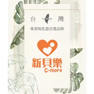 新貝樂C-more 免持集乳杯180ml (HandFree專用)