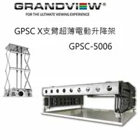 在飛比找樂天市場購物網優惠-【澄名影音展場】加拿大 Grandview GPSC-500