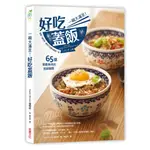 一碗大滿足！好吃蓋飯：簡單一道料理，讓自己飽餐一頓，65道營養美味的超級蓋飯/SUPER RECIPE編輯部《采實文化》 生活樹 【三民網路書店】