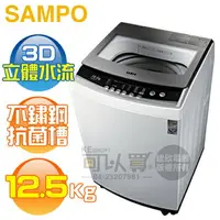 在飛比找樂天市場購物網優惠-SAMPO 聲寶 ( ES-B13F ) 12.5KG 3D