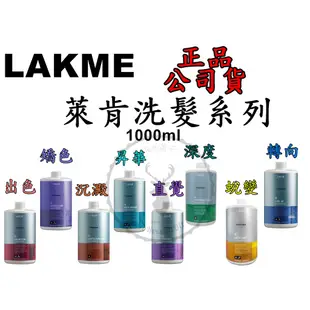 正品公司貨【 LAKME 萊肯】矯色洗髮精 出色洗髮精 轉向洗髮精蛻變洗髮精昇華沉澱深度直覺洗髮精1000ml 台灣代理