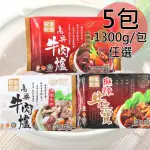 【良金牧場】高粱牛肉爐任選5包(1300G/包)