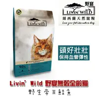 在飛比找PChome24h購物優惠-【Livin’Wild野宴】無穀全齡貓飼料 野生帝王鮭魚4l