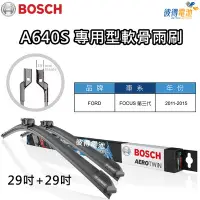 在飛比找Yahoo!奇摩拍賣優惠-BOSCH專用型軟骨雨刷A640S  雙支29吋+29吋 適