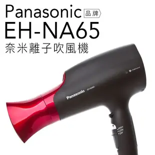 【買即贈玻璃罐】Panasonic 國際牌 EH-NA65 奈米水離子吹風機 另販售NA45 NA27