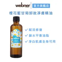 在飛比找蝦皮商城優惠-【webner 葦柏納】橙花藍甘菊卸妝凈膚精油 75ml <