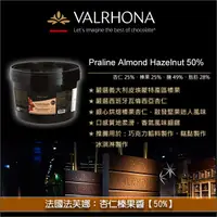 在飛比找完美烘焙材料坊優惠-《分裝》法國法芙娜Valrhona：杏仁榛果醬【50%】