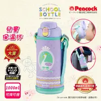 在飛比找神腦生活優惠-【日本孔雀Peacock】兒童316不鏽鋼保溫杯1000ML