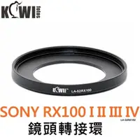 在飛比找蝦皮購物優惠-又敗家Kiwifoto副廠Sony套筒RX100保護鏡轉接環