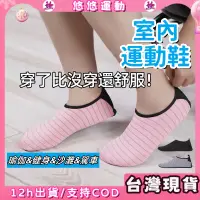 在飛比找蝦皮購物優惠-👍台灣現貨 訓練鞋 室內運動鞋 輕薄 瑜伽鞋 襪子鞋 防滑 