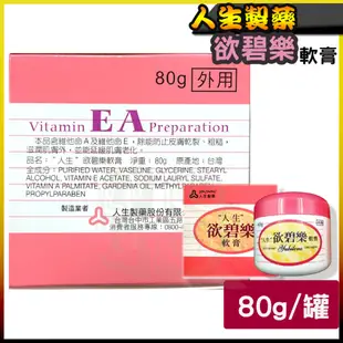 人生製藥 欲碧樂 軟膏 80g  2026/10  維他命A 維他命E 欲碧樂 保濕 凡士林 甘油 渡邊 近江兄弟